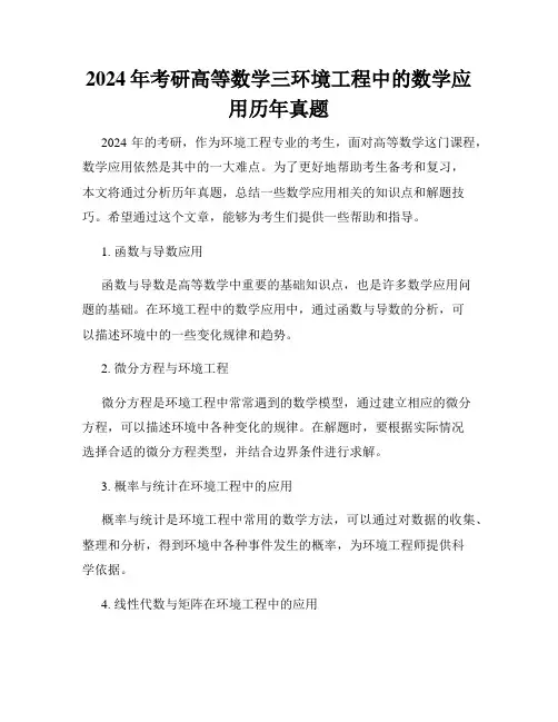 2024年考研高等数学三环境工程中的数学应用历年真题