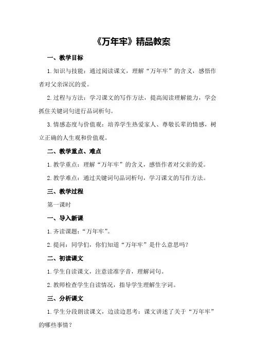 《万年牢》精品教案