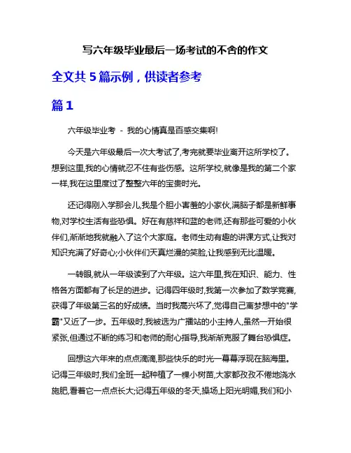 写六年级毕业最后一场考试的不舍的作文
