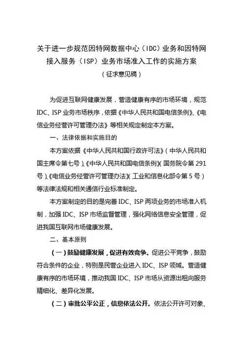 关于进一步规范因特网数据中心(IDC)业务和因特网接入服务(ISP)业务市场准入工作的实施方案