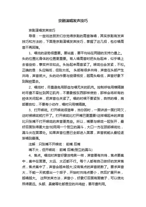 京剧演唱发声技巧