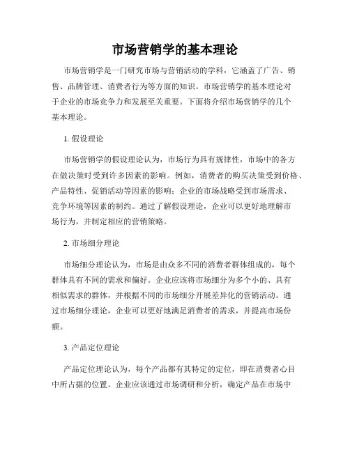 市场营销学的基本理论