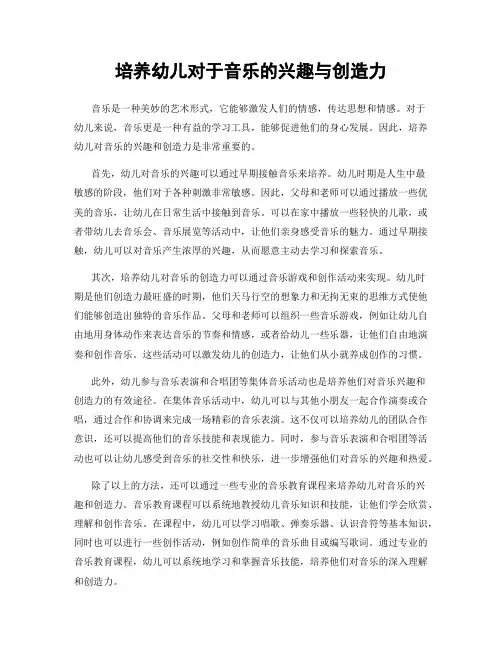 培养幼儿对于音乐的兴趣与创造力