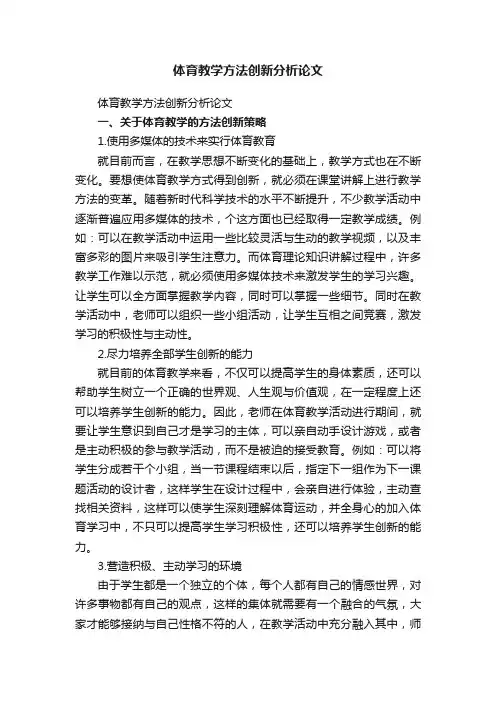 体育教学方法创新分析论文