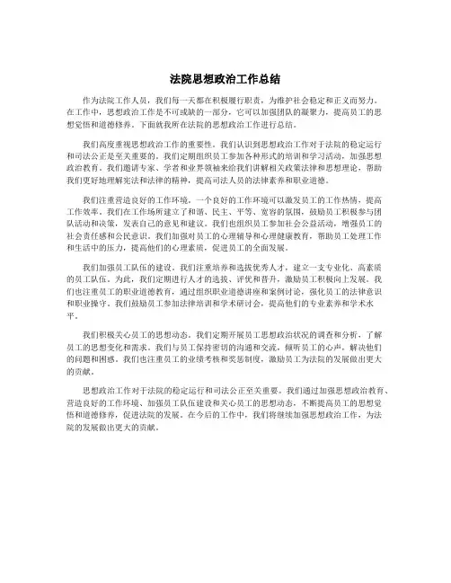 法院思想政治工作总结