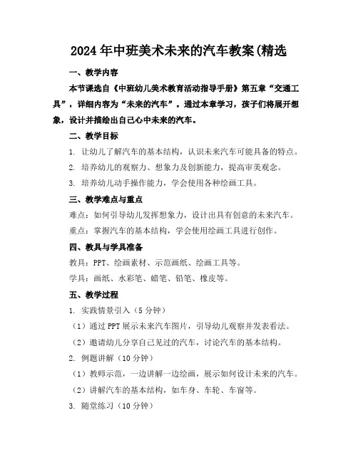 2024年中班美术未来的汽车教案(精选(1)
