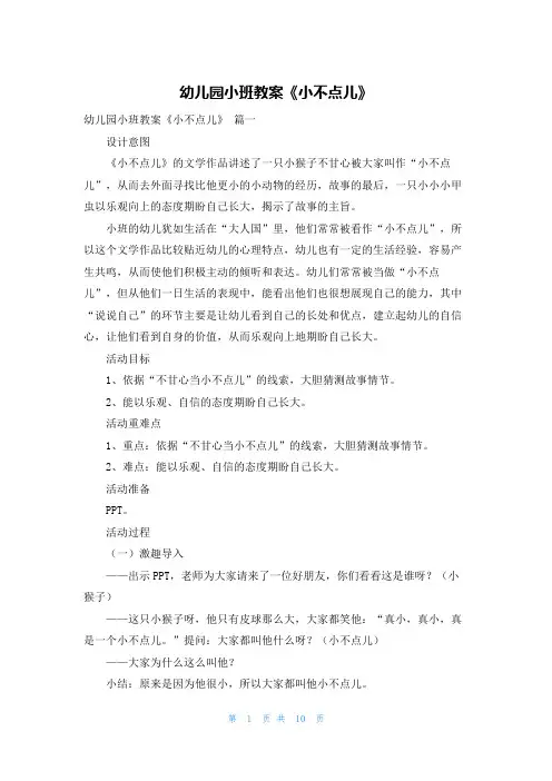 幼儿园小班教案《小不点儿》
