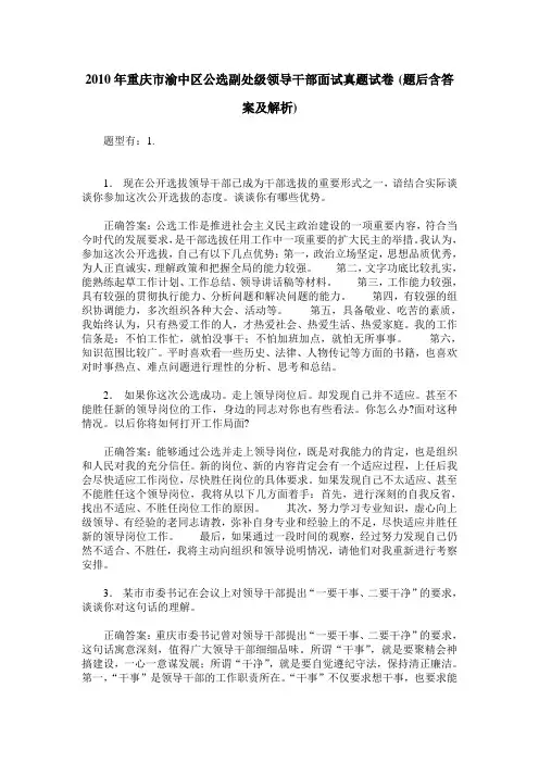 2010年重庆市渝中区公选副处级领导干部面试真题试卷(题后含答案及解析)