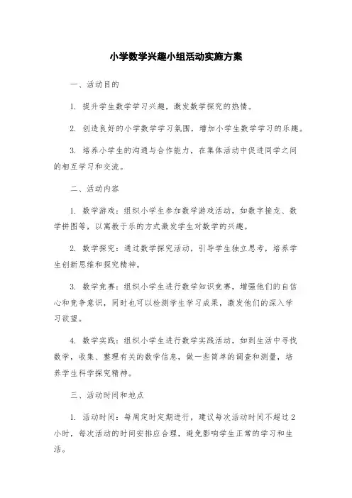 小学数学兴趣小组活动实施方案