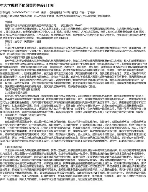 生态学视野下的风景园林设计分析