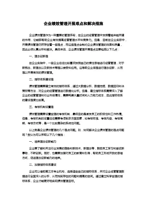 企业绩效管理开展难点和解决措施