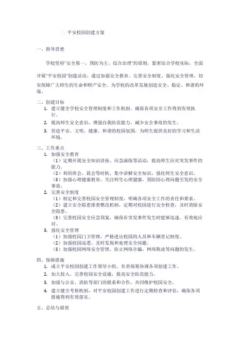 平安校园创建方案