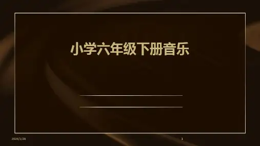 2024版小学六年级下册音乐