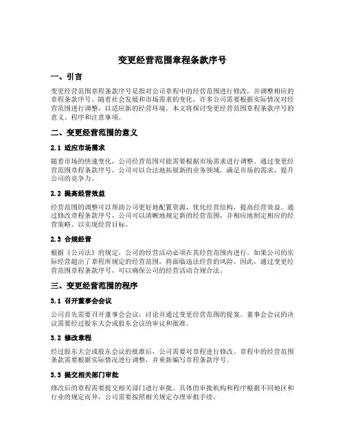 变更经营范围章程条款序号