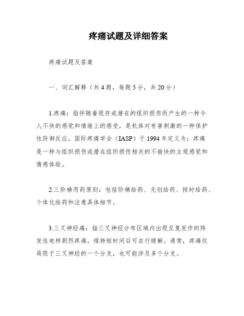 疼痛试题及详细答案