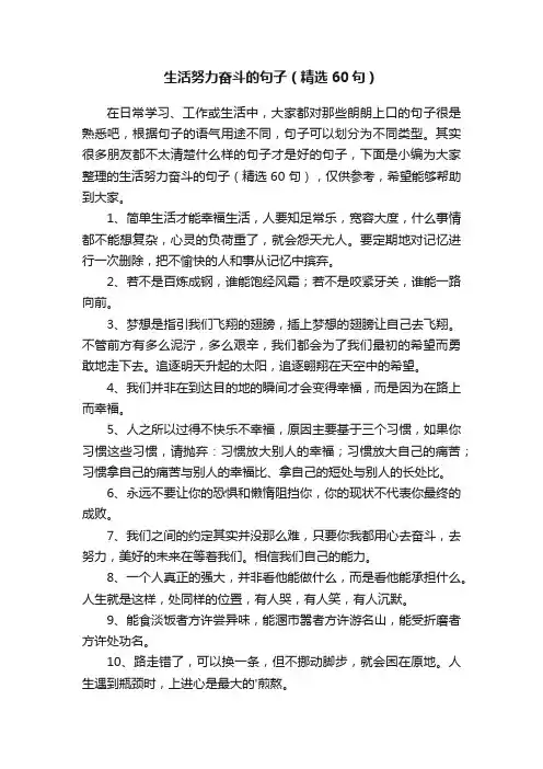 生活努力奋斗的句子（精选60句）