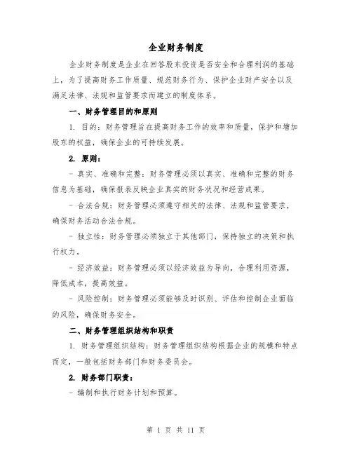 企业财务制度(4篇)