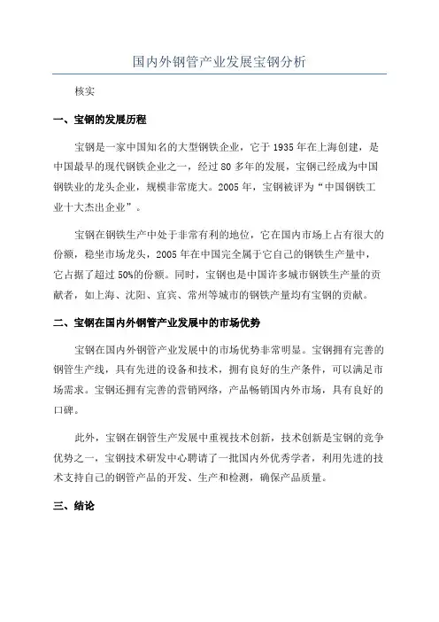 国内外钢管产业发展宝钢分析