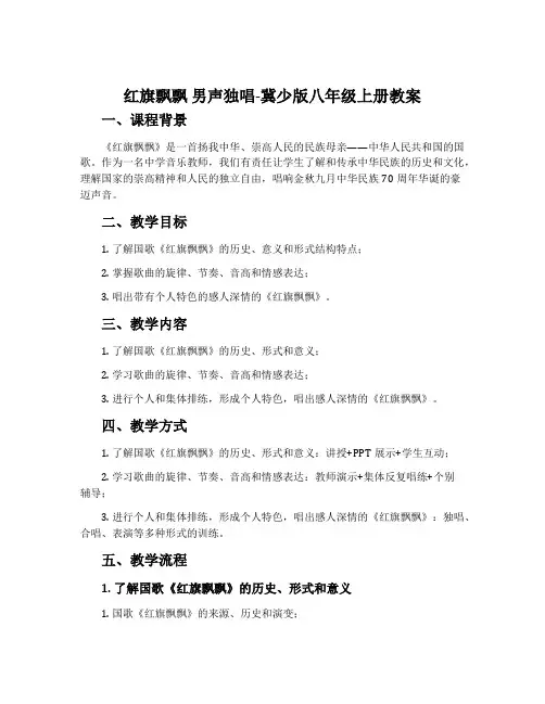 红旗飘飘 男声独唱-冀少版八年级上册教案