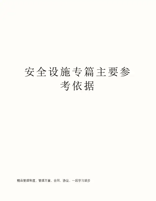安全设施专篇主要参考依据