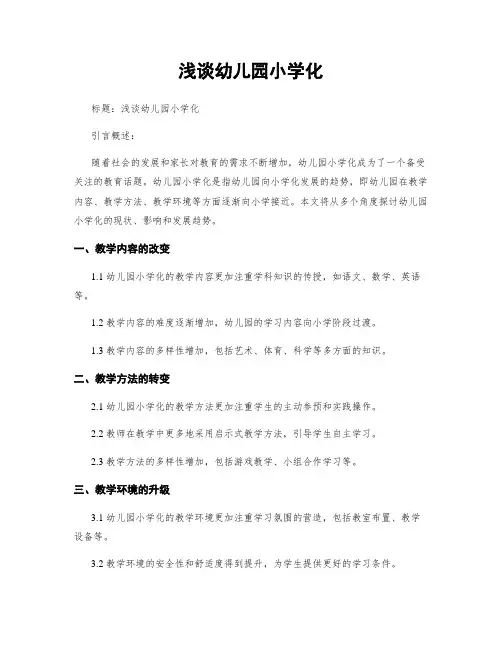 浅谈幼儿园小学化