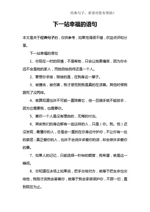 下一站幸福的语句