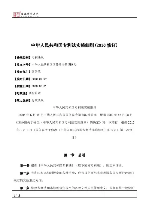 中华人民共和国专利法实施细则(2010修订)