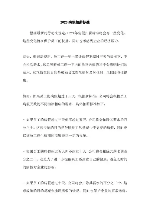 2023病假扣薪标准