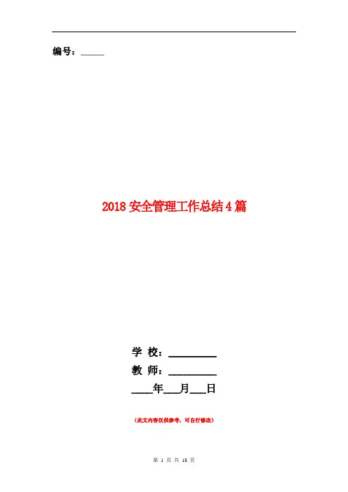 2018安全管理工作总结4篇