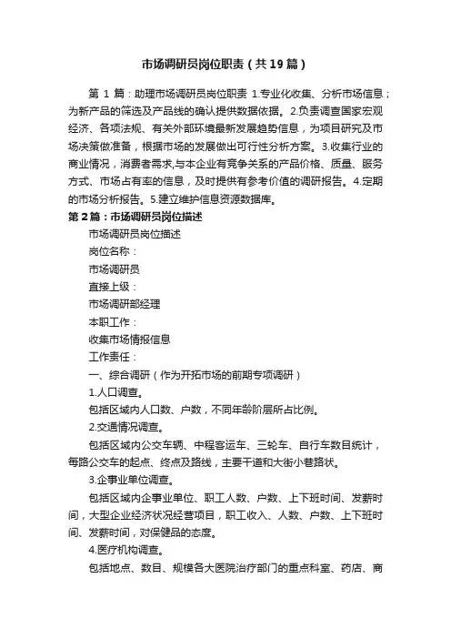 市场调研员岗位职责（共19篇）