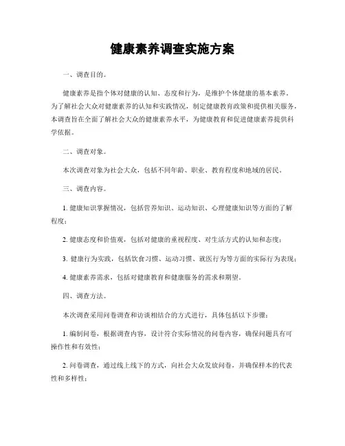 健康素养调查实施方案