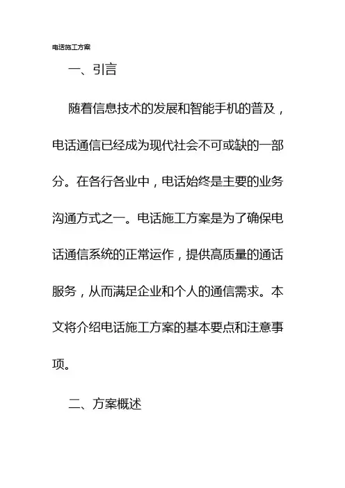 电话施工方案