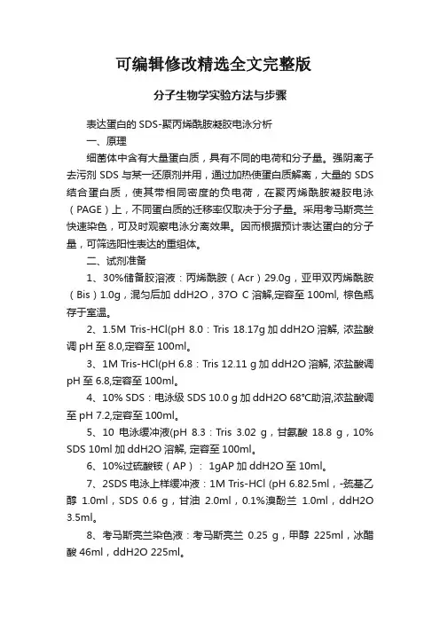 分子生物学实验方法与步骤【可编辑全文】
