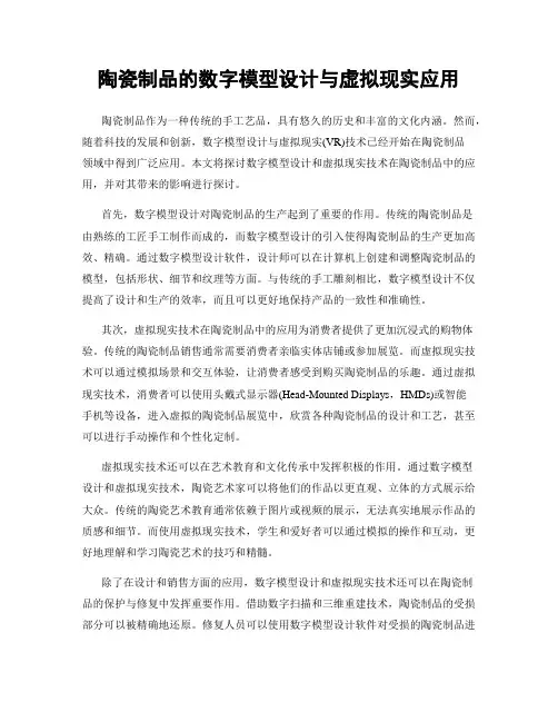 陶瓷制品的数字模型设计与虚拟现实应用