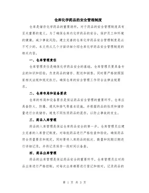 仓库化学药品的安全管理制度