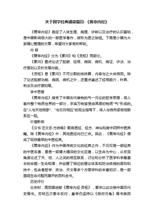 关于国学经典诵读篇目-《黄帝内经》