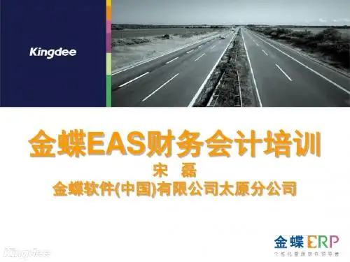 金蝶EAS财务会计培训-PPT精品文档