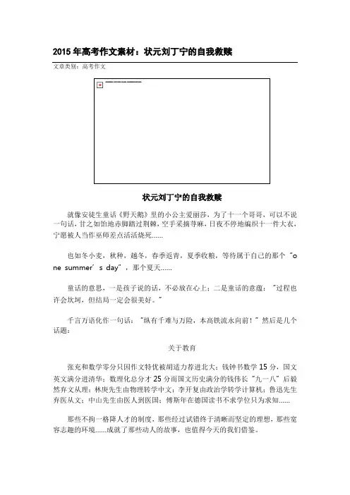 2015年高考作文素材：状元刘丁宁的自我救赎