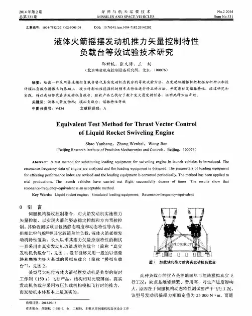 液体火箭摇摆发动机推力矢量控制特性负载台等效试验技术研究