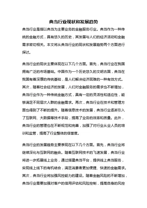 典当行业现状和发展趋势