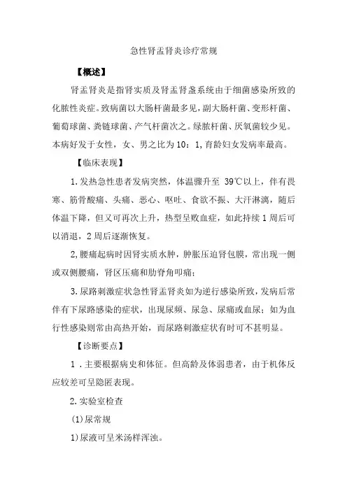 急性肾盂肾炎诊疗常规
