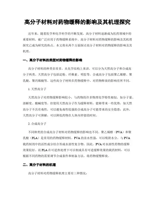 高分子材料对药物缓释的影响及其机理探究