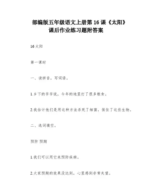 部编版五年级语文上册第16课《太阳》课后作业练习题附答案