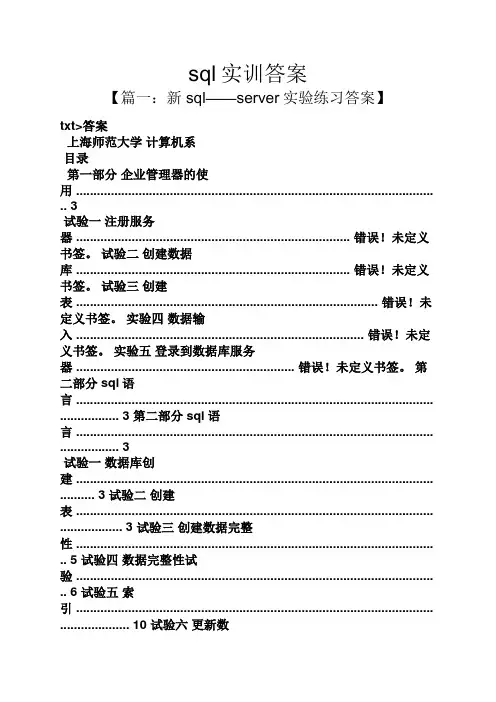 sql实训答案
