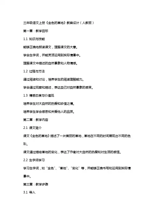 三年级语文上册《金色的草地》教案设计(人教版)