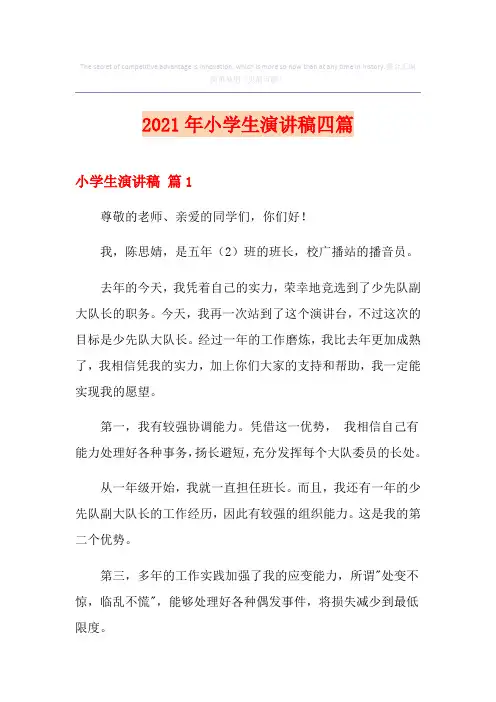 2021年小学生演讲稿四篇(实用)