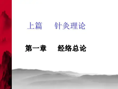 2经络总论