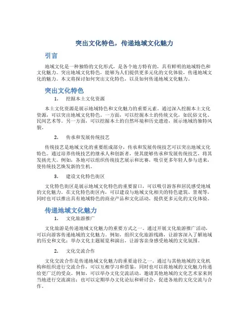 突出文化特色,传递地域文化魅力