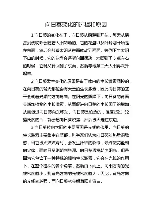 向日葵变化的过程和原因