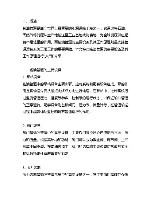 输油管道的主要设备及工作原理